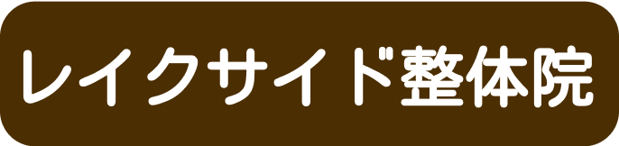 レイクサイド整体院