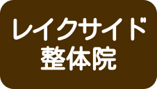 熊本市東区江津の整体院｜レイクサイド整体院