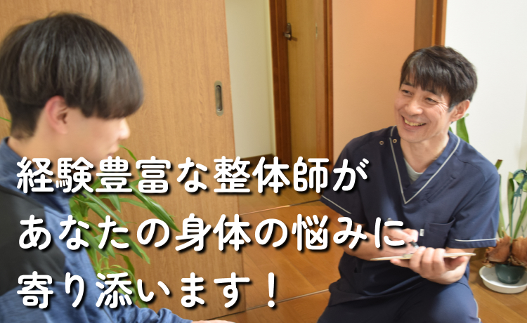 経験豊富な整体師があなたの身体の悩みに寄り添います！　